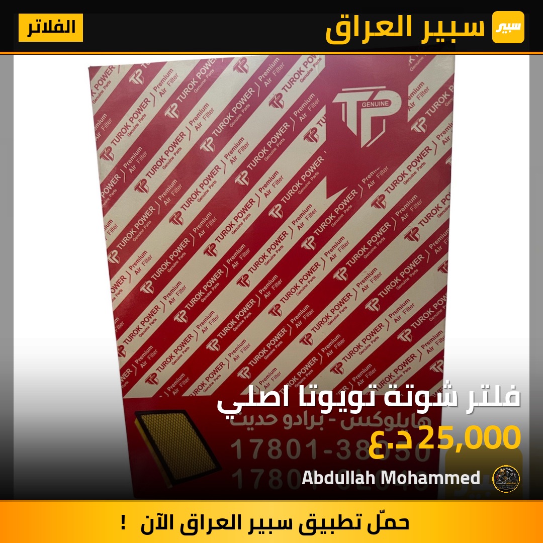 فلتر شوتة تويوتا اصلي | سبير