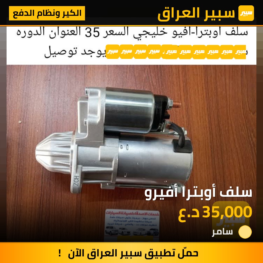 سلف أوبترا أفيرو | سبير