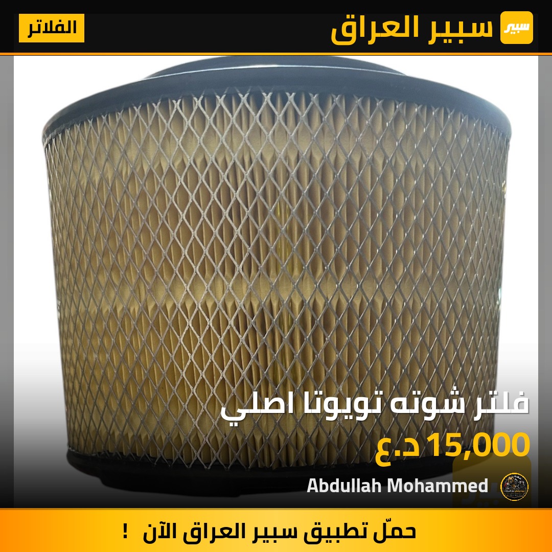 فلتر شوته تويوتا اصلي | سبير