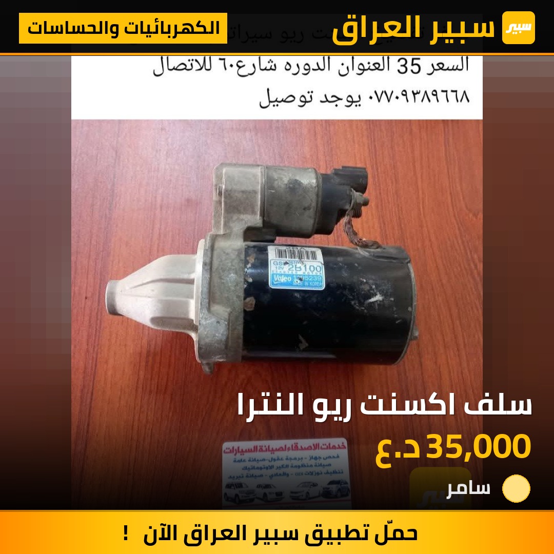 سلف اكسنت ريو النترا | سبير