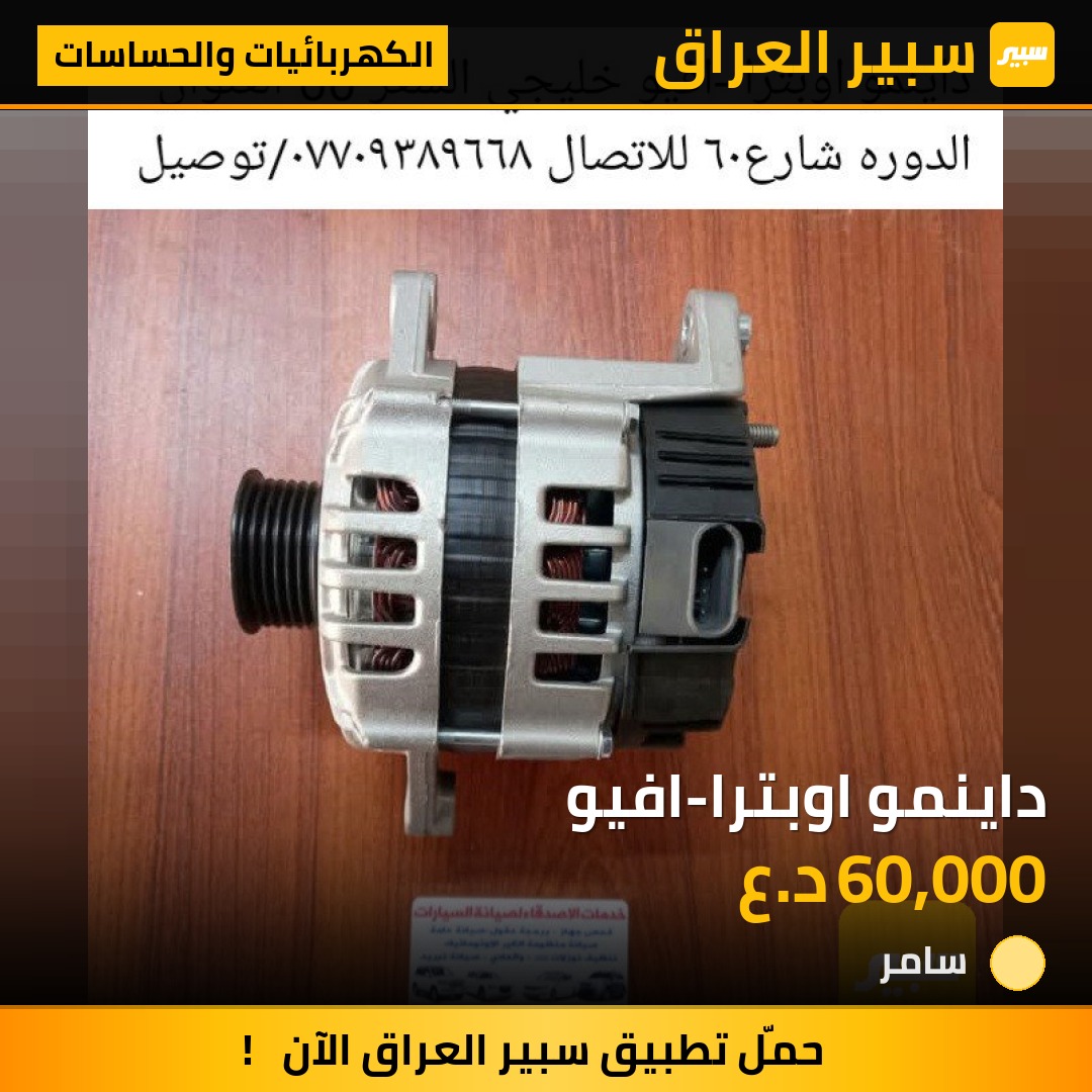 داينمو اوبترا-افيو | سبير