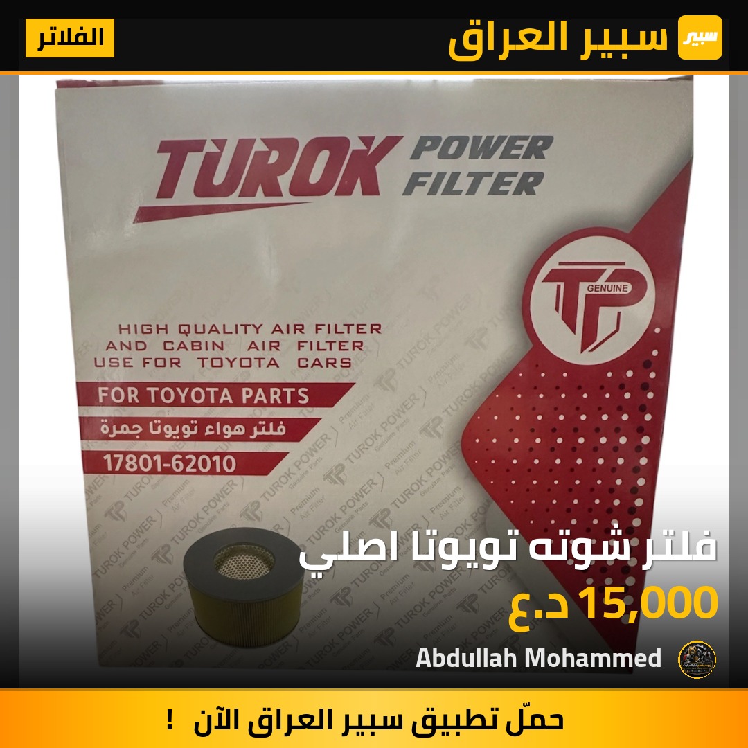 فلتر شوته تويوتا اصلي | سبير