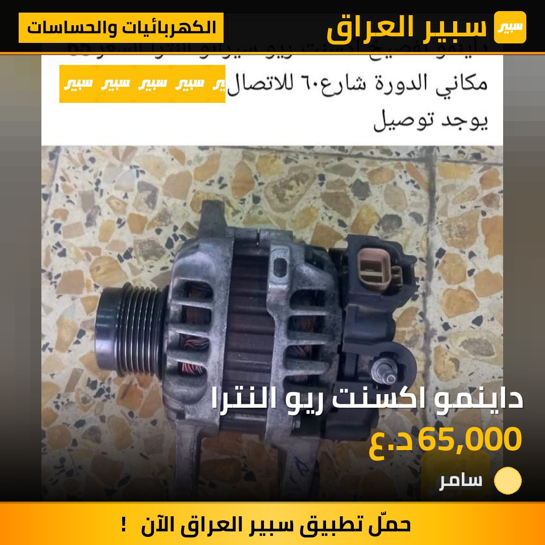 داينمو اكسنت ريو النترا | سبير