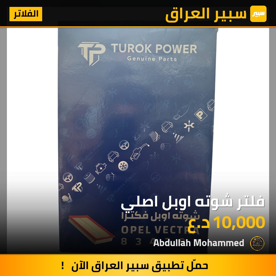 فلتر شوته اوبل اصلي | سبير