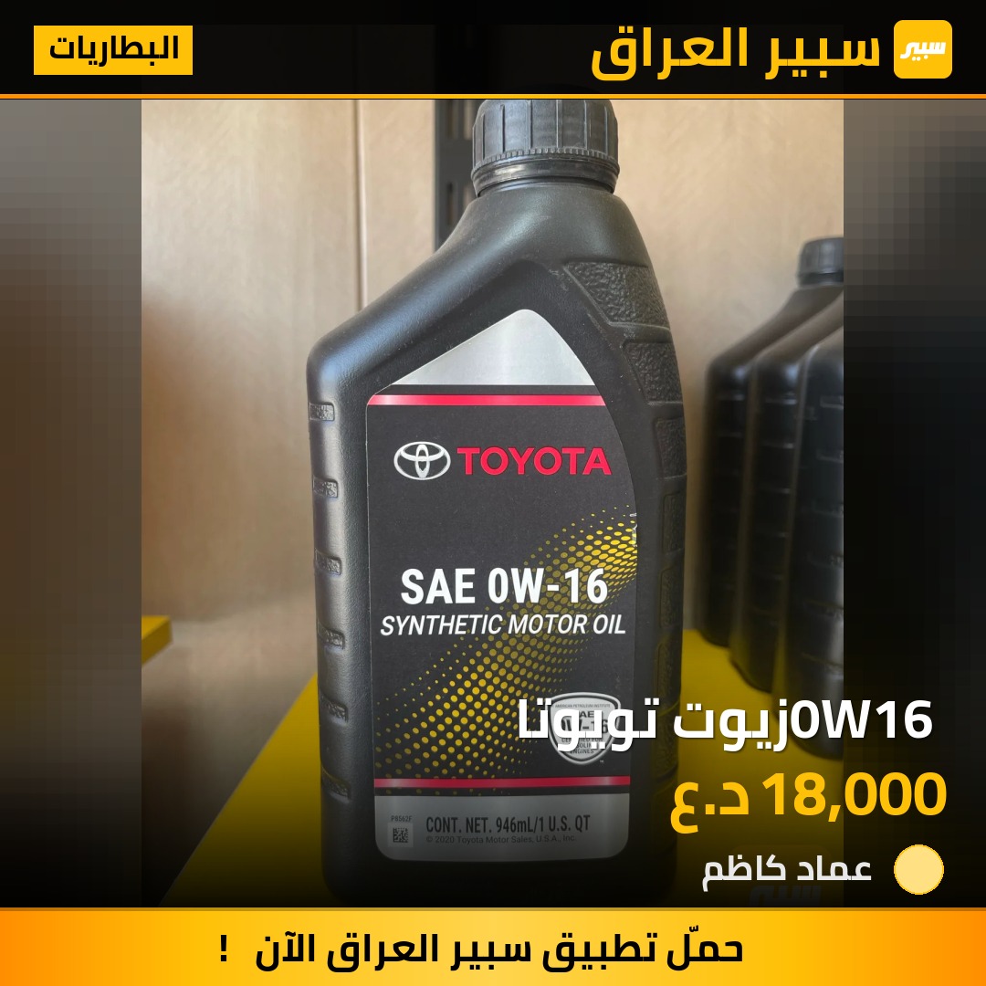0W16 زيوت تويوتا | سبير