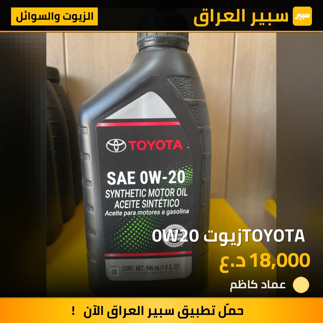 TOYOTA زيوت 0W20 | سبير