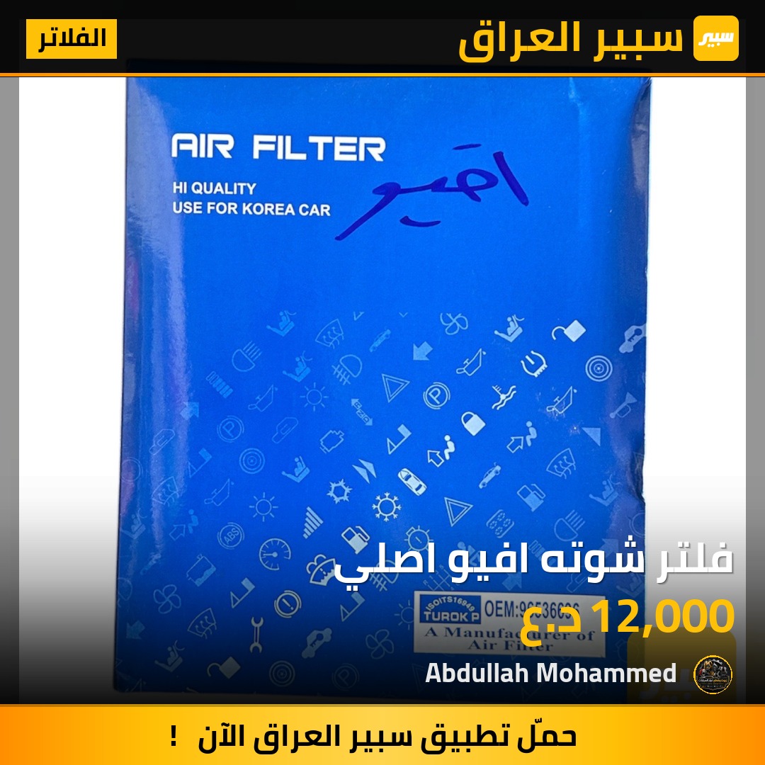 فلتر شوته افيو اصلي | سبير