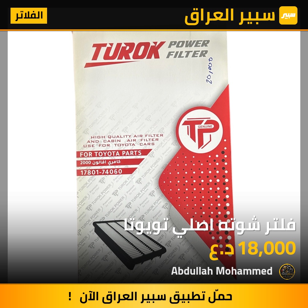 فلتر شوته اصلي تويوتا | سبير