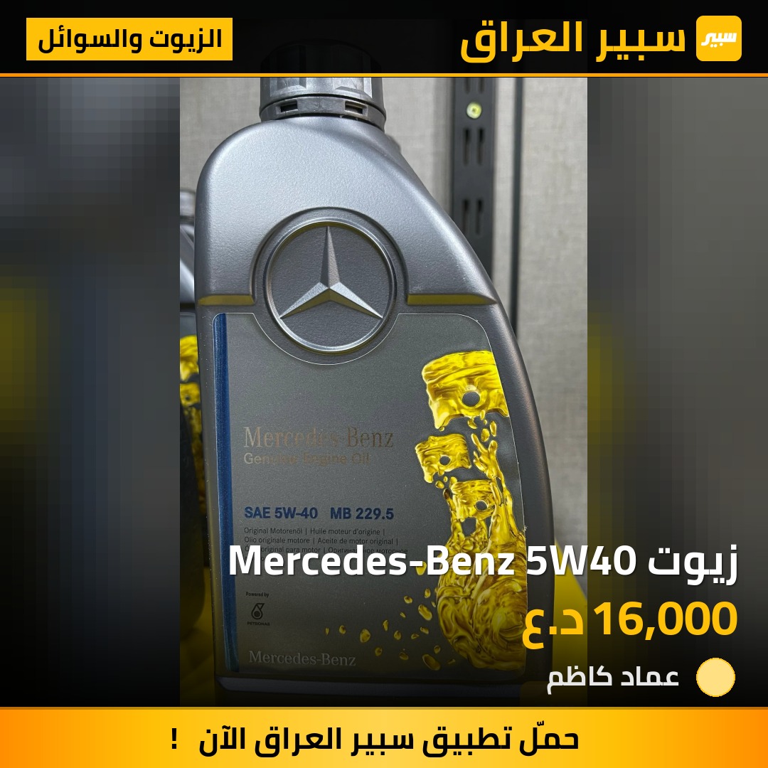 زيوت Mercedes-Benz 5W40 | سبير