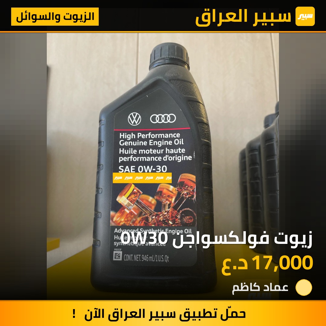 زيوت فولكسواجن 0W30 | سبير