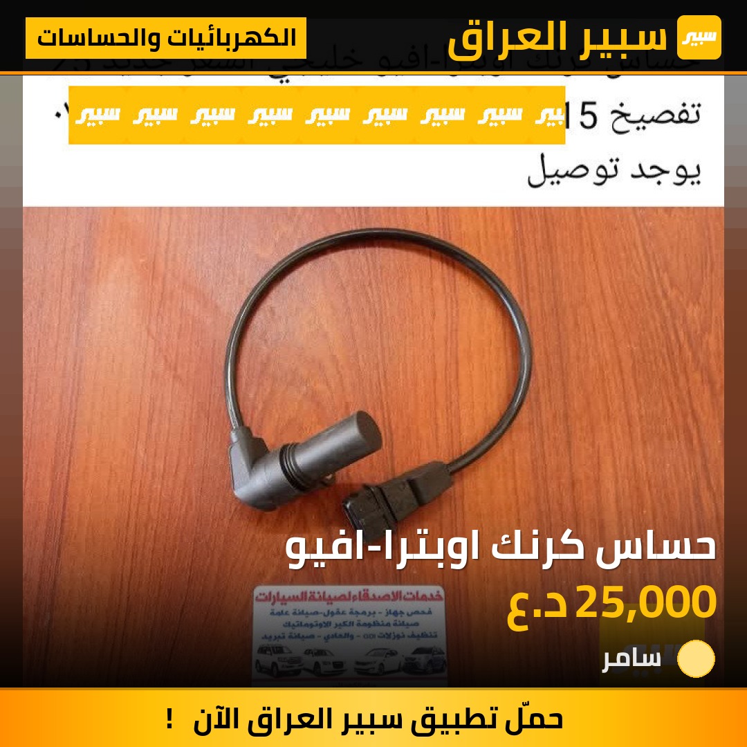 حساس كرنك اوبترا-افيو | سبير