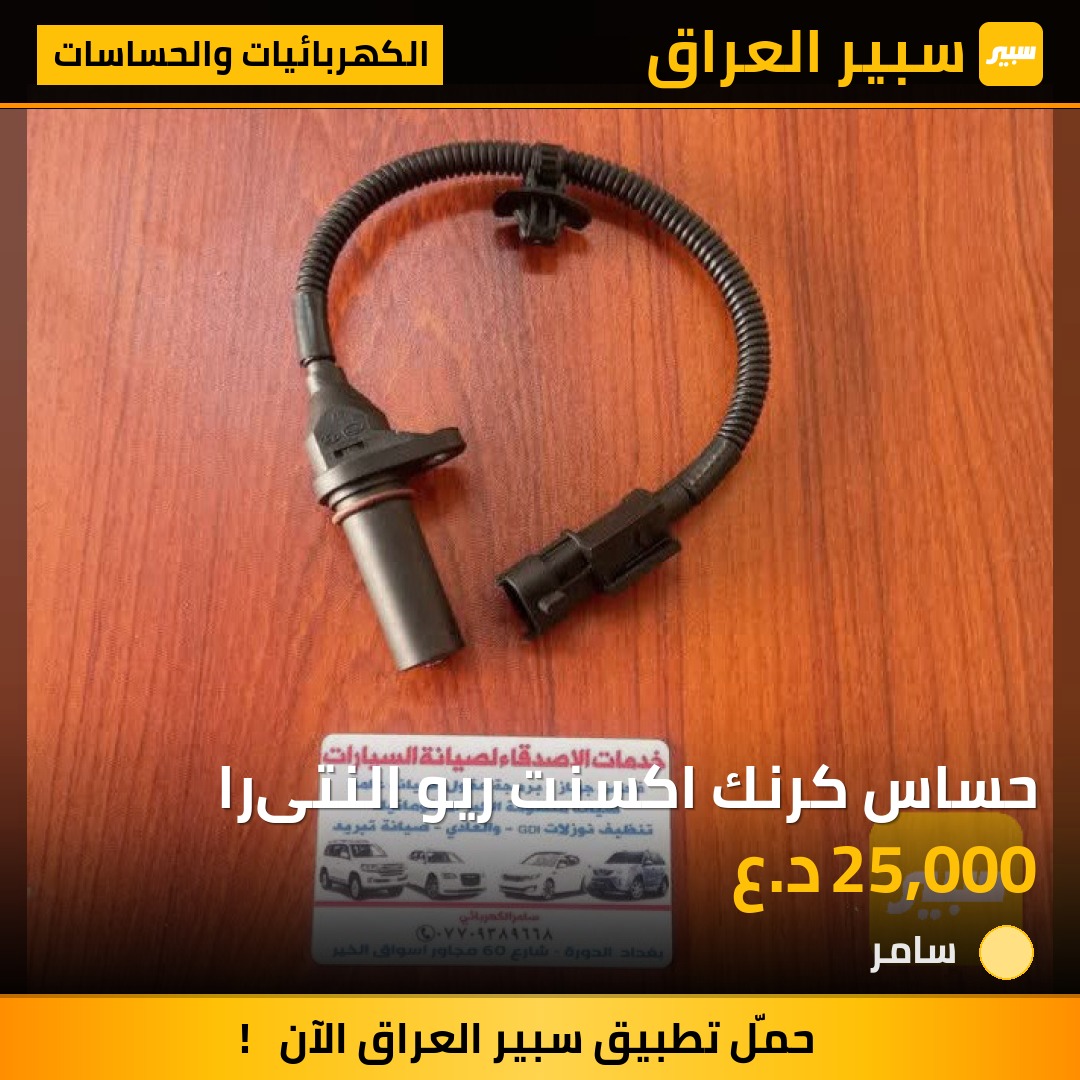 حساس كرنك اكسنت ريو النتىرا | سبير