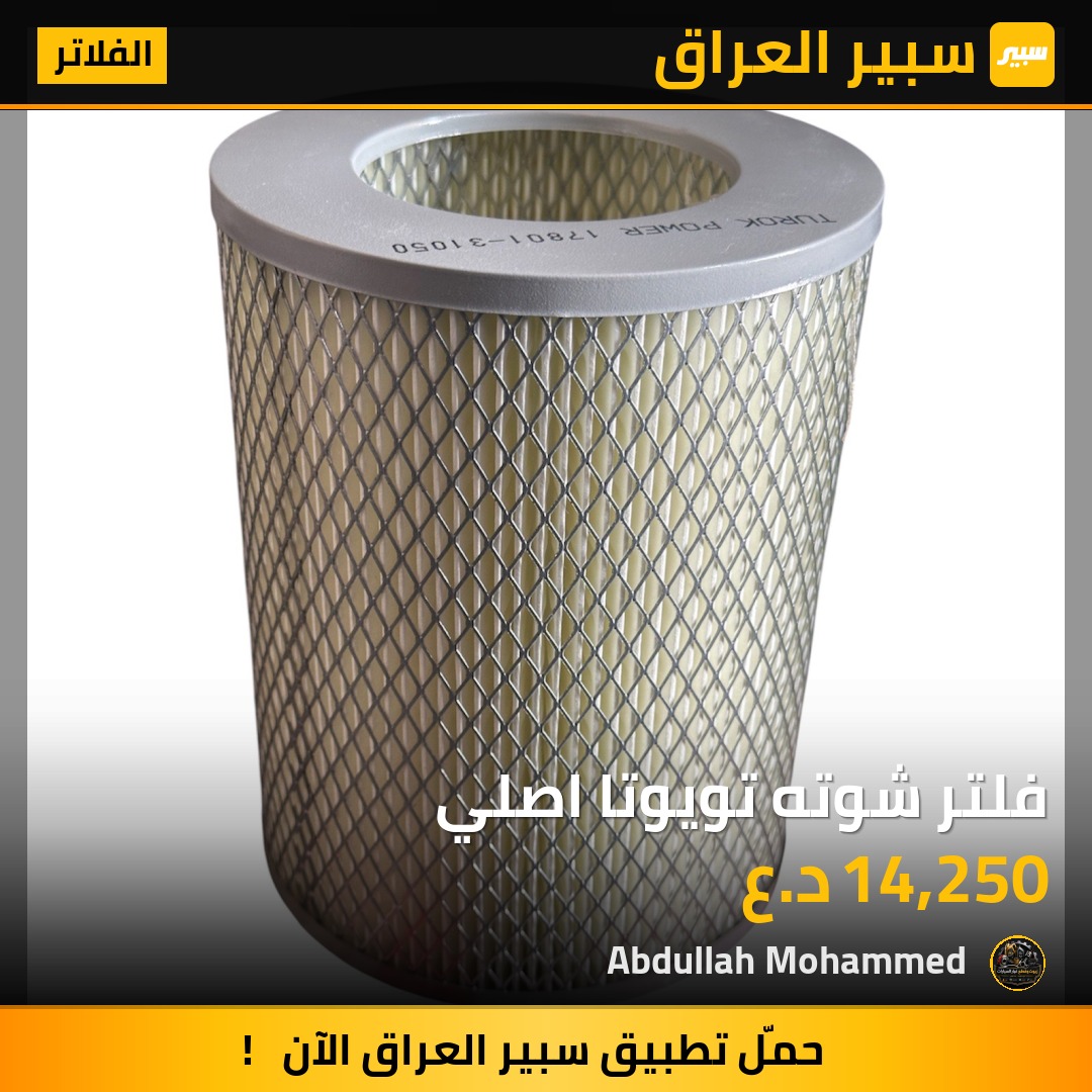 فلتر شوته تويوتا اصلي | سبير