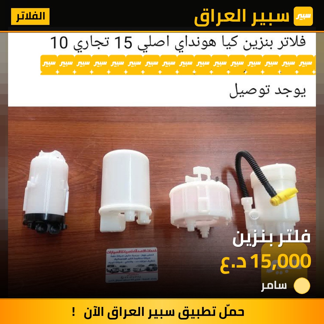 فلتر بنزين | سبير
