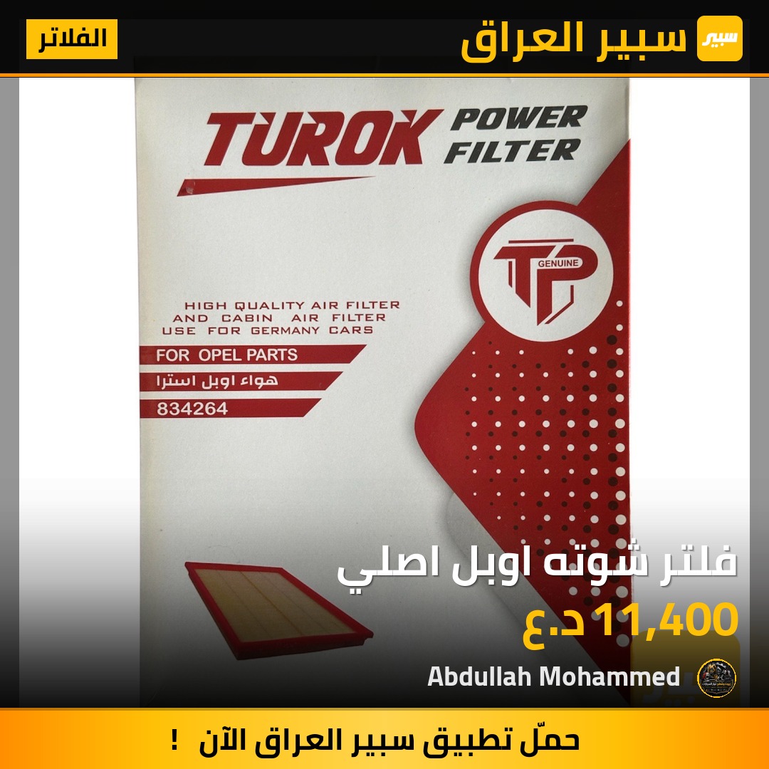 فلتر شوته اوبل اصلي | سبير