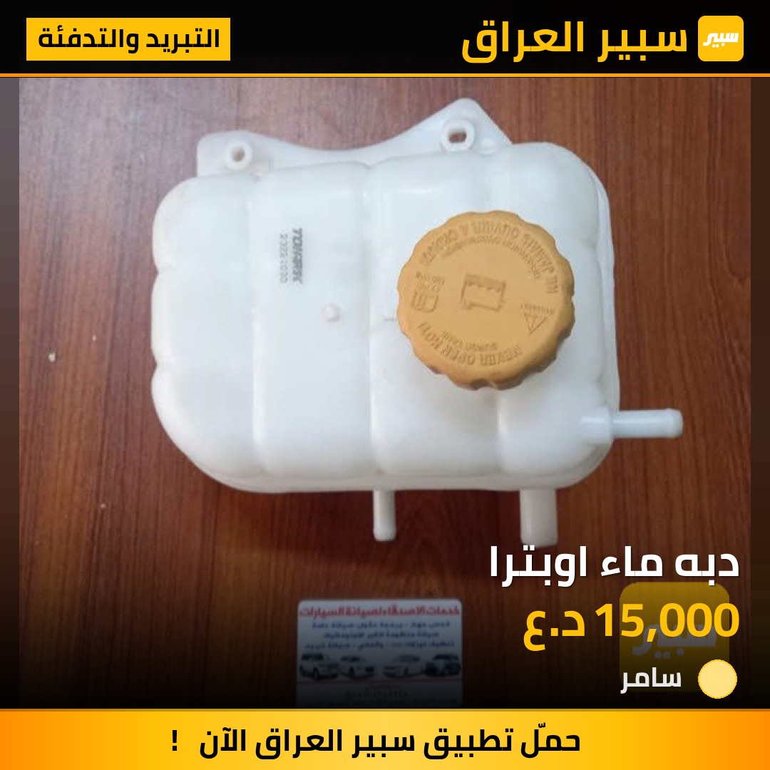 دبه ماء اوبترا | سبير