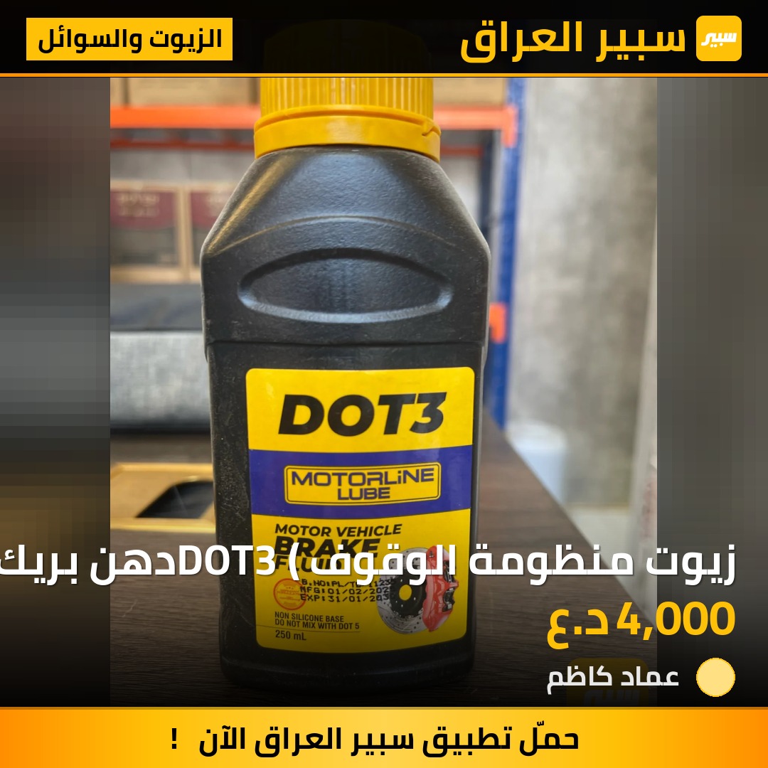 زيوت منظومة الوقوف DOT3 (دهن بريك) | سبير