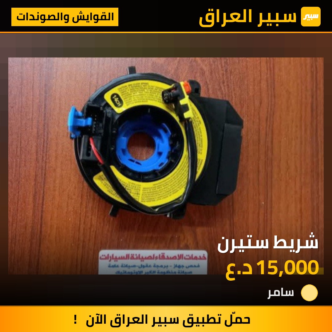 شريط ستيرن | سبير