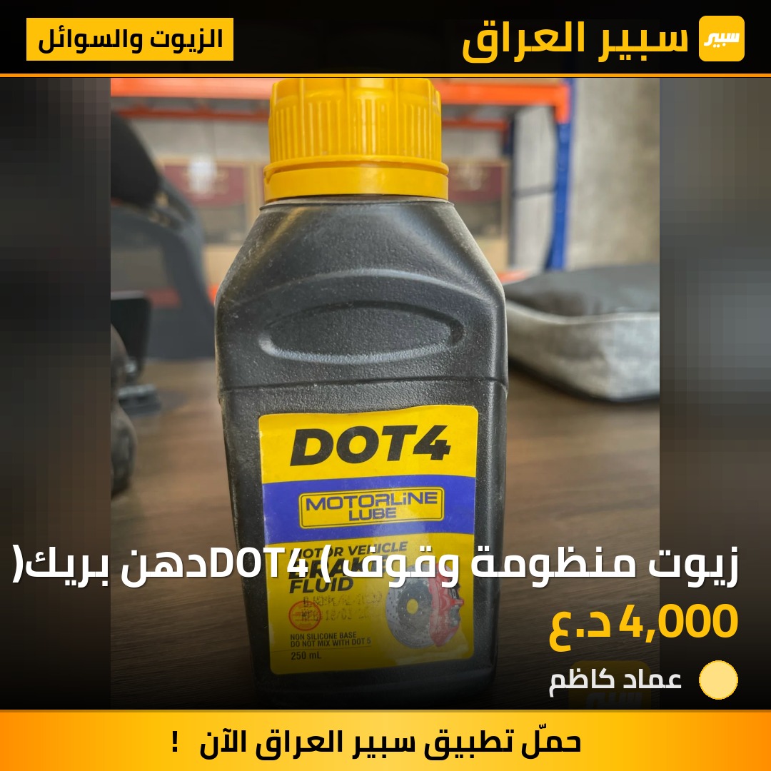 زيوت منظومة وقوف DOT4 (دهن بريك) | سبير