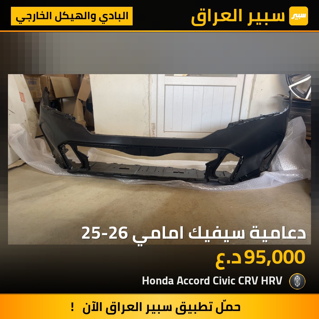 دعامية سيفيك امامي 25-26 | سبير