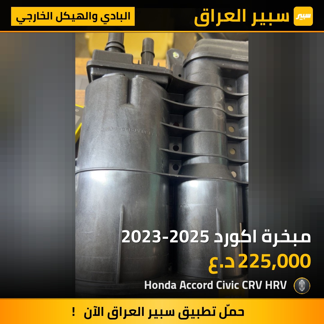 مبخرة اكورد 2023-2025 | سبير