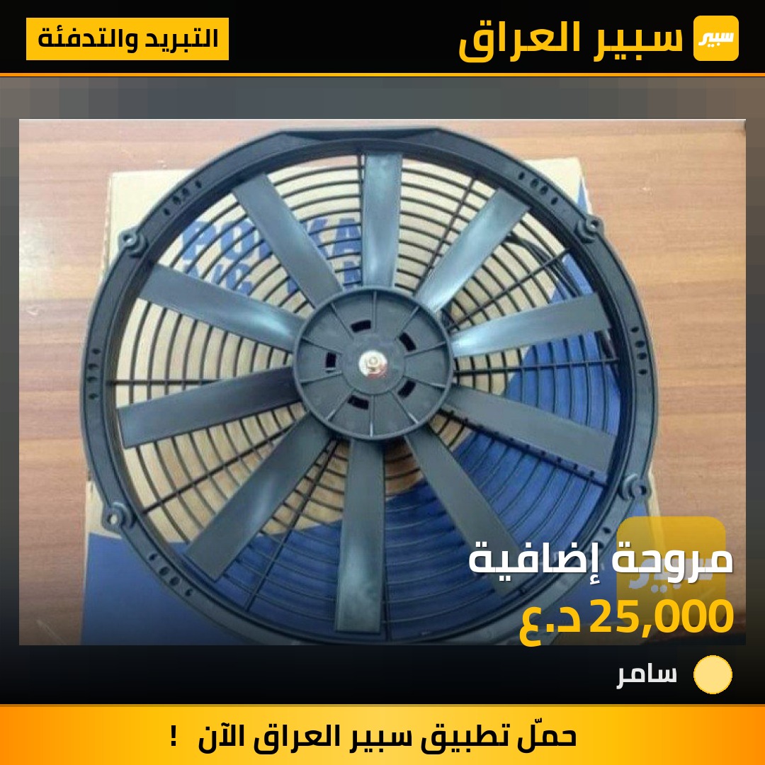 مروحة إضافية | سبير