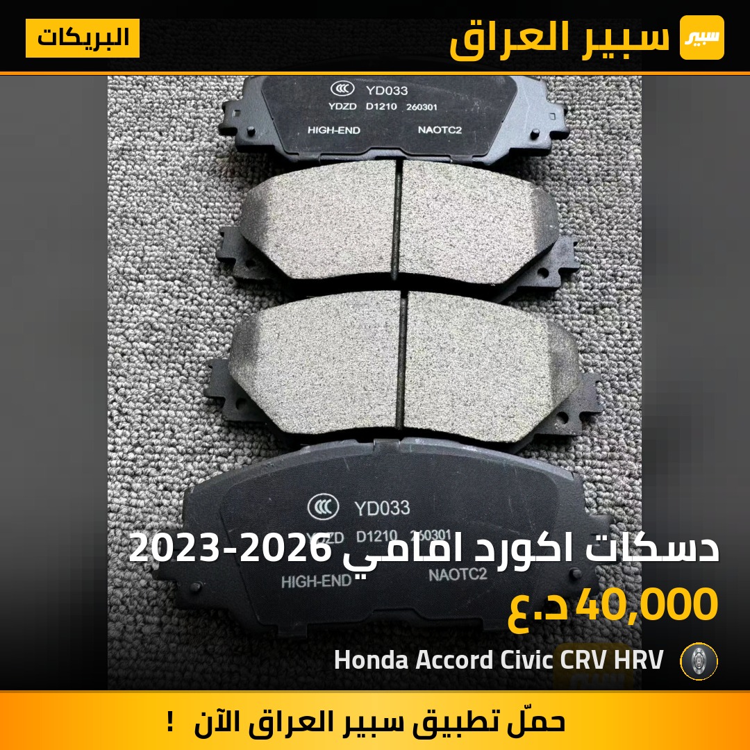 دسكات اكورد امامي 2023-2026 | سبير