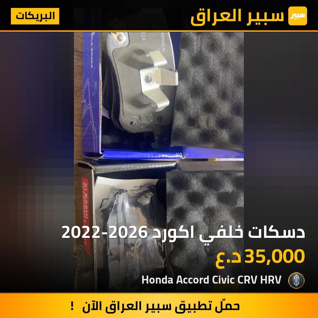 دسكات خلفي اكورد 2022-2026 | سبير