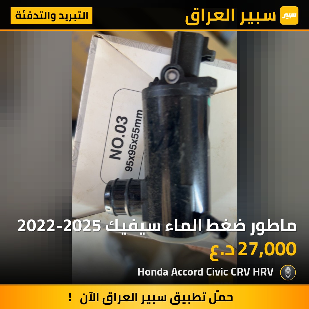 ماطور ضغط الماء سيفيك 2022-2025 | سبير