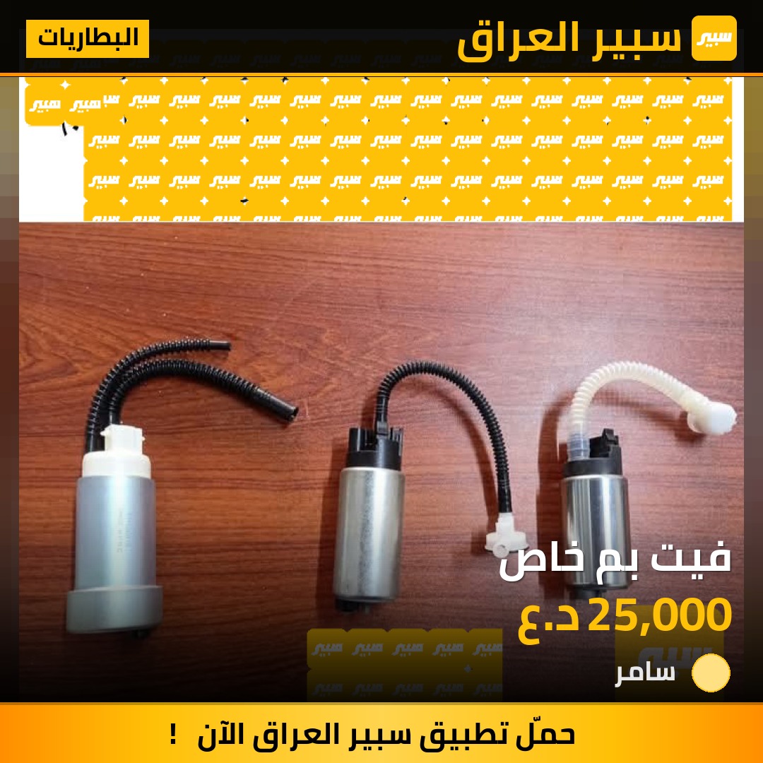فيت بم خاص | سبير