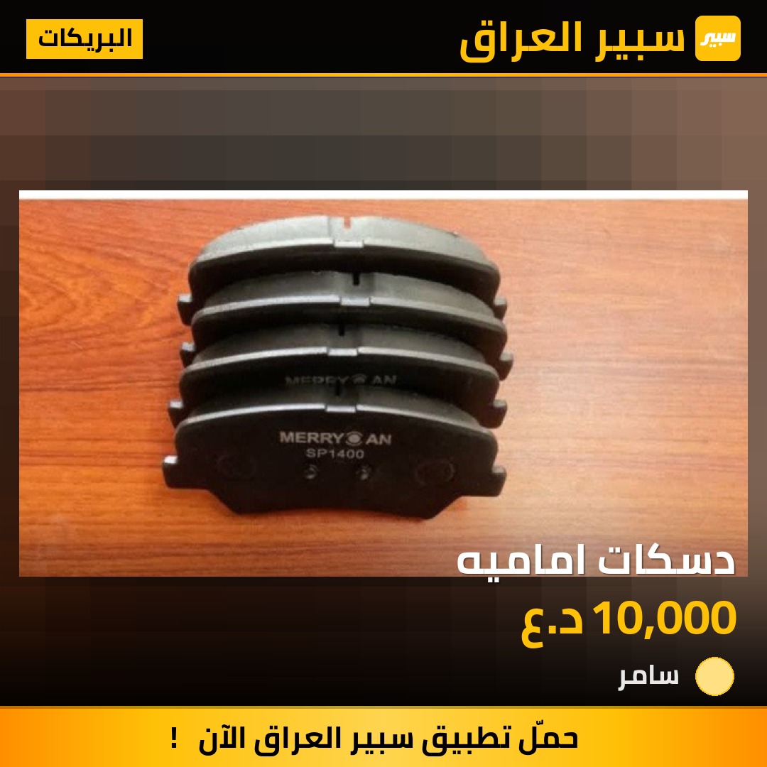 دسكات اماميه | سبير
