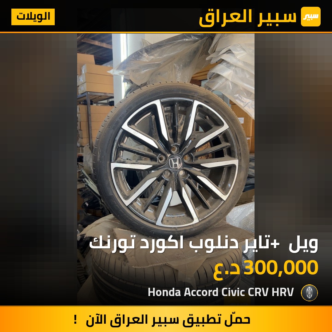 ويل + تاير دنلوب اكورد تورنك | سبير