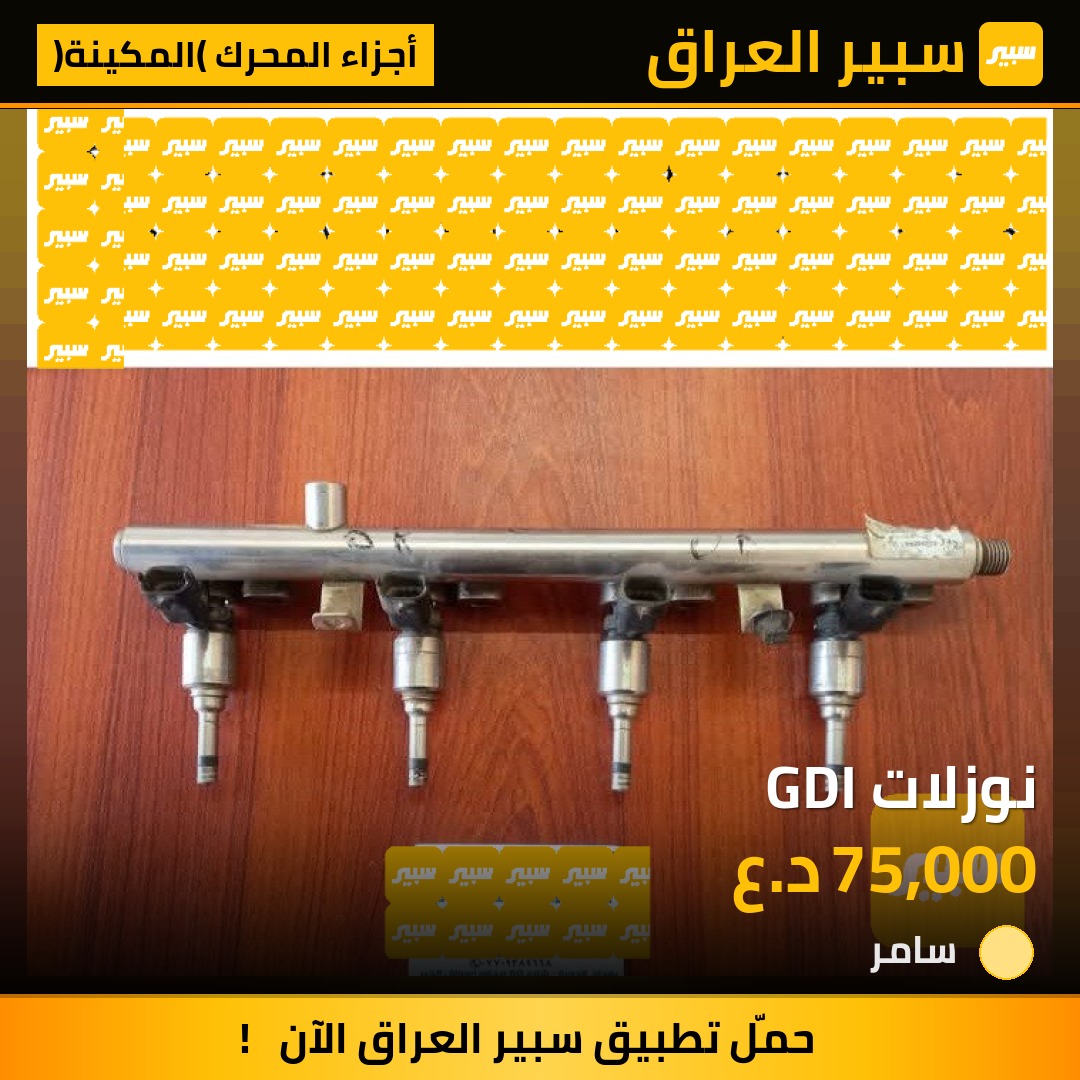 نوزلات GDI | سبير