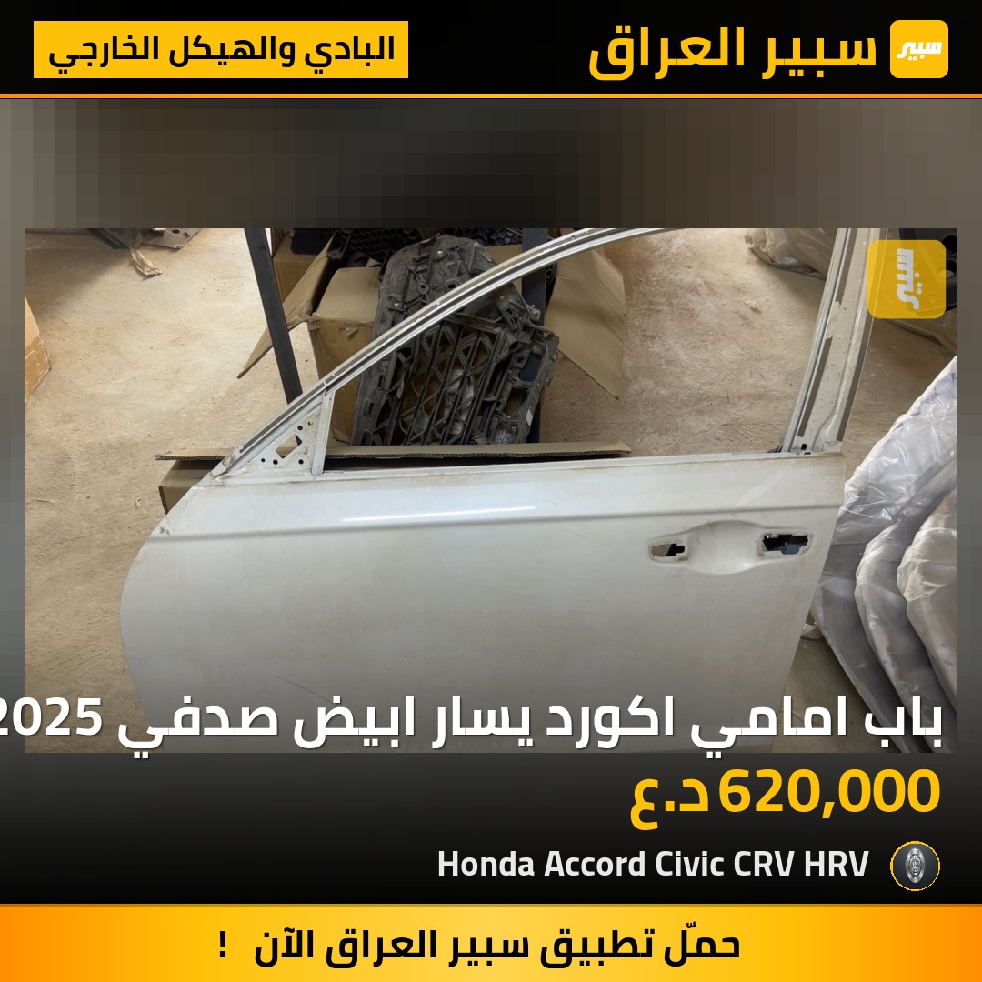 باب امامي اكورد يسار ابيض صدفي 2023-2025 | سبير
