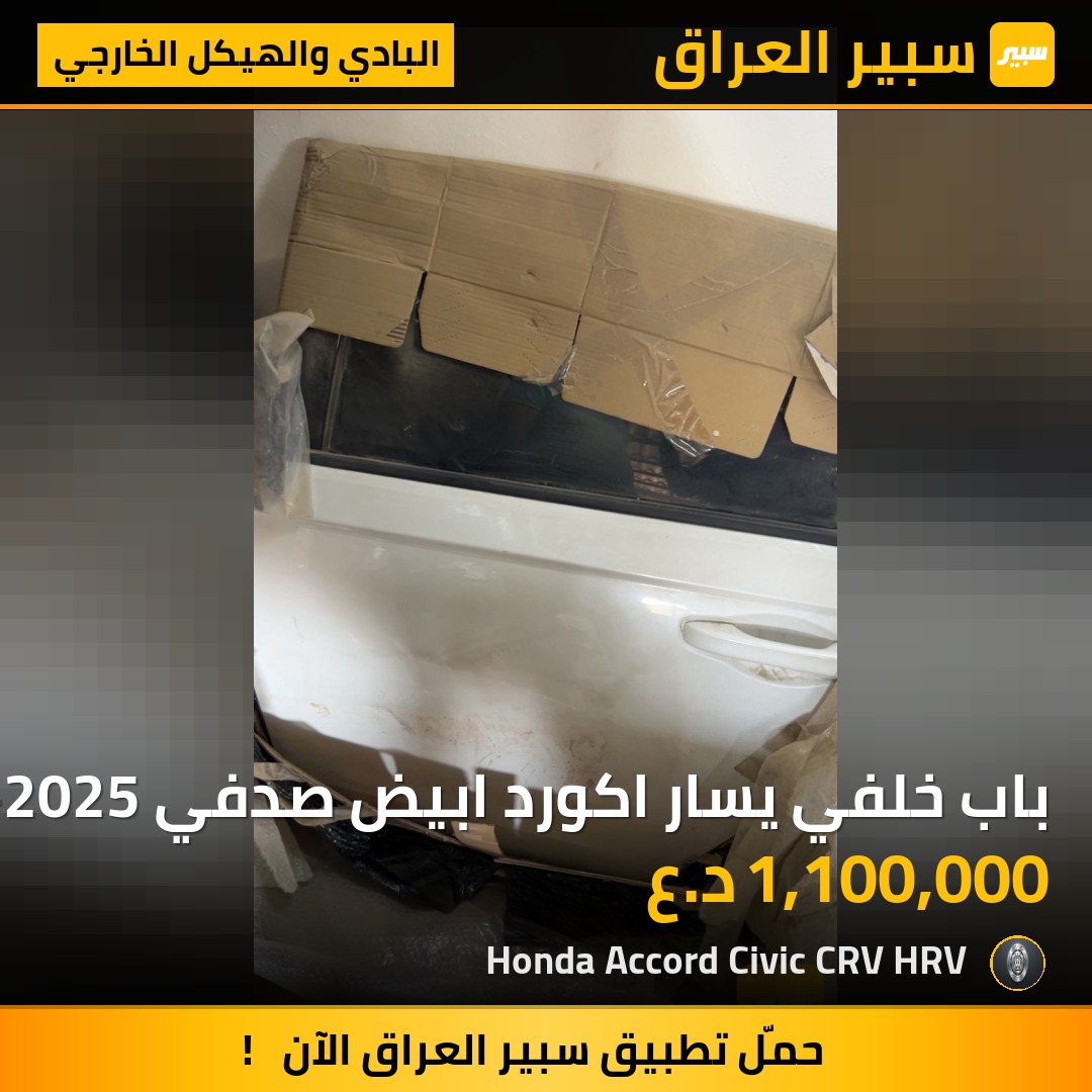 باب خلفي يسار اكورد ابيض صدفي 2023-2025 | سبير