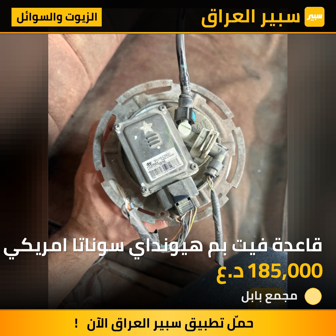 قاعدة فيت بم هيونداي سوناتا امريكي | سبير
