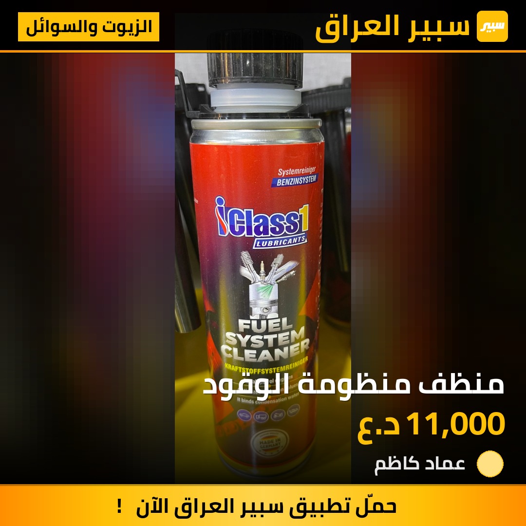 منظف منظومة الوقود | سبير