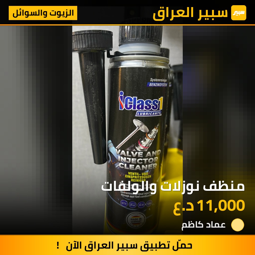 منظف نوزلات والولفات | سبير