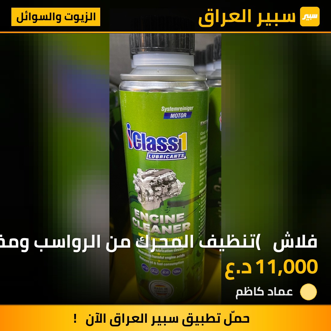 فلاش  ( تنظيف المحرك من الرواسب ومخلفات الزيوت المعاده) | سبير