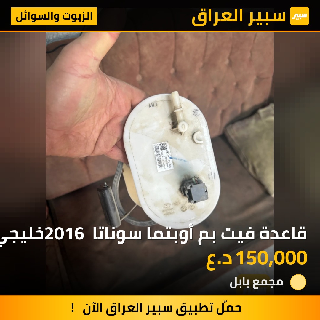قاعدة فيت بم أوبتما سوناتا 2016 خليجي | سبير