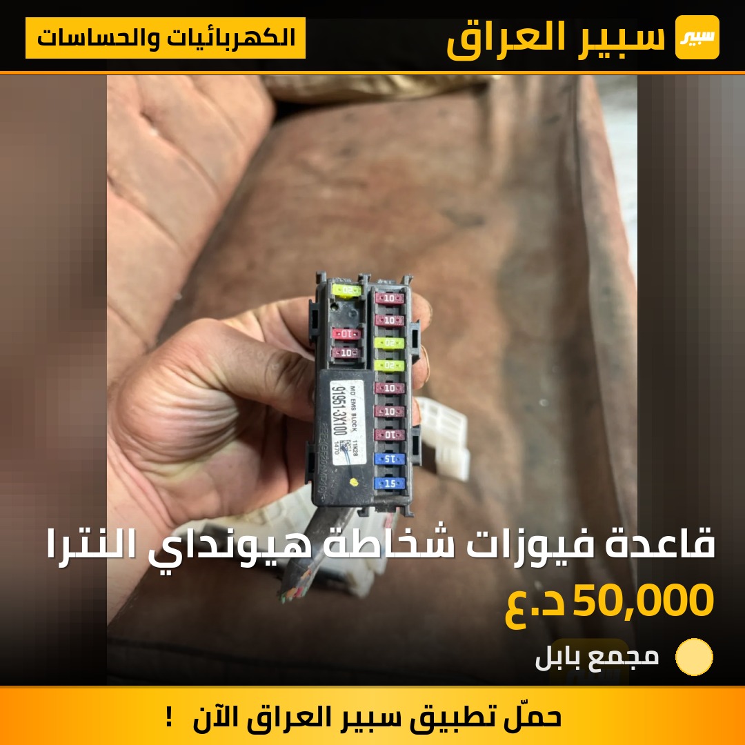 قاعدة فيوزات شخاطة هيونداي النترا | سبير