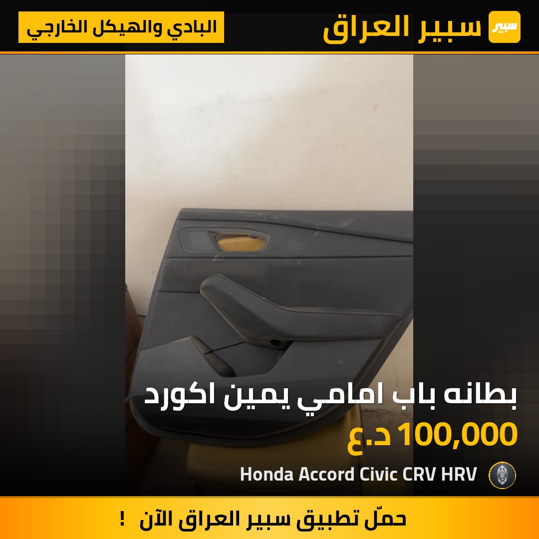 بطانه باب امامي يمين اكورد | سبير