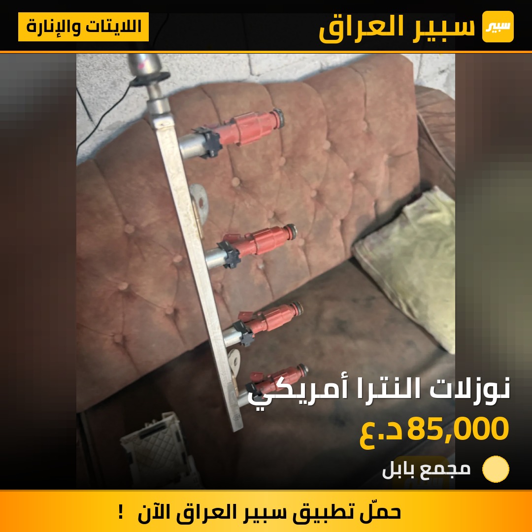 نوزلات النترا أمريكي | سبير
