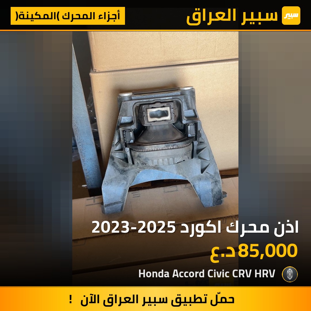 اذن محرك اكورد 2023-2025 | سبير