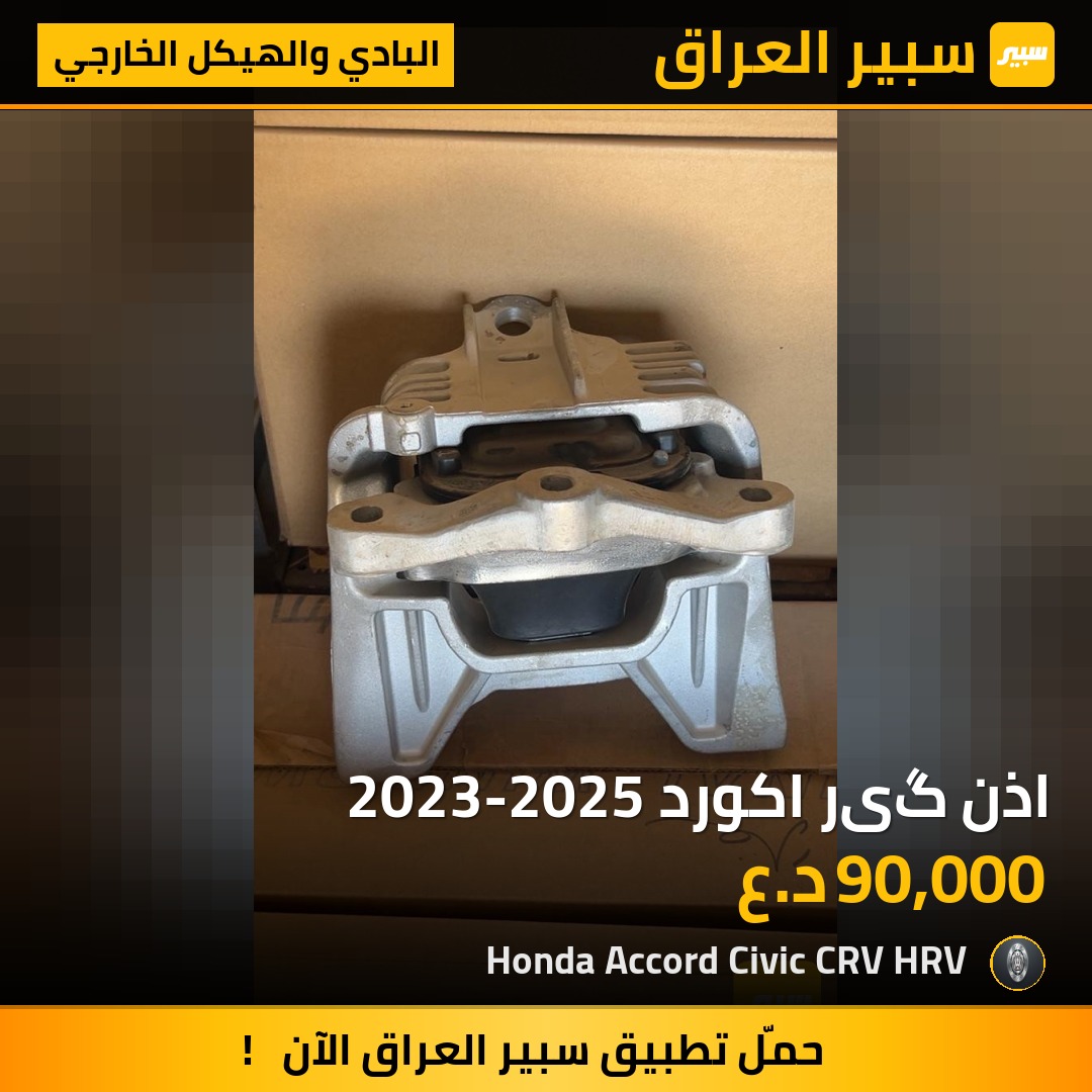 اذن گیر اكورد 2023-2025 | سبير