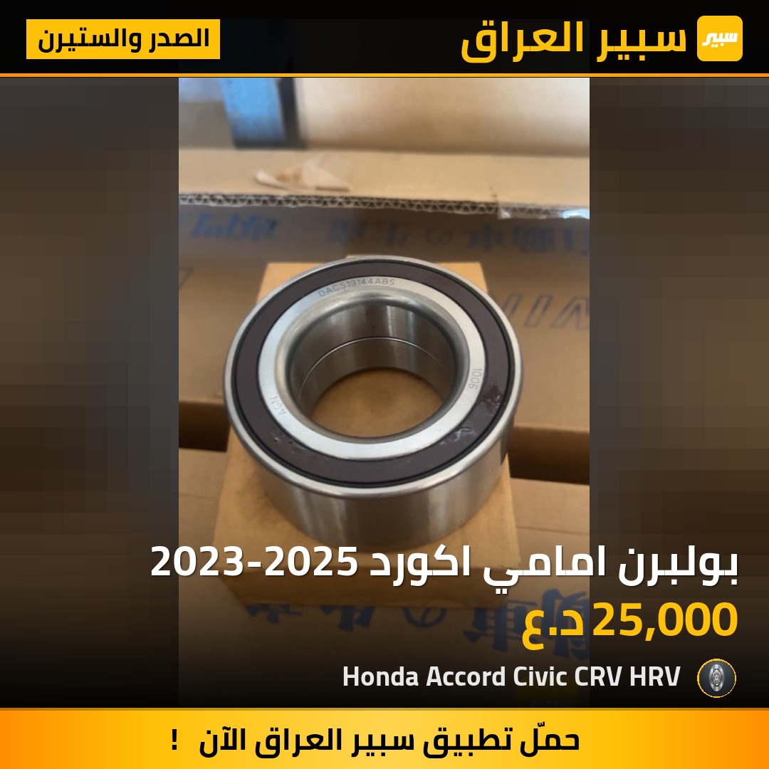 بولبرن امامي اكورد 2023-2025 | سبير