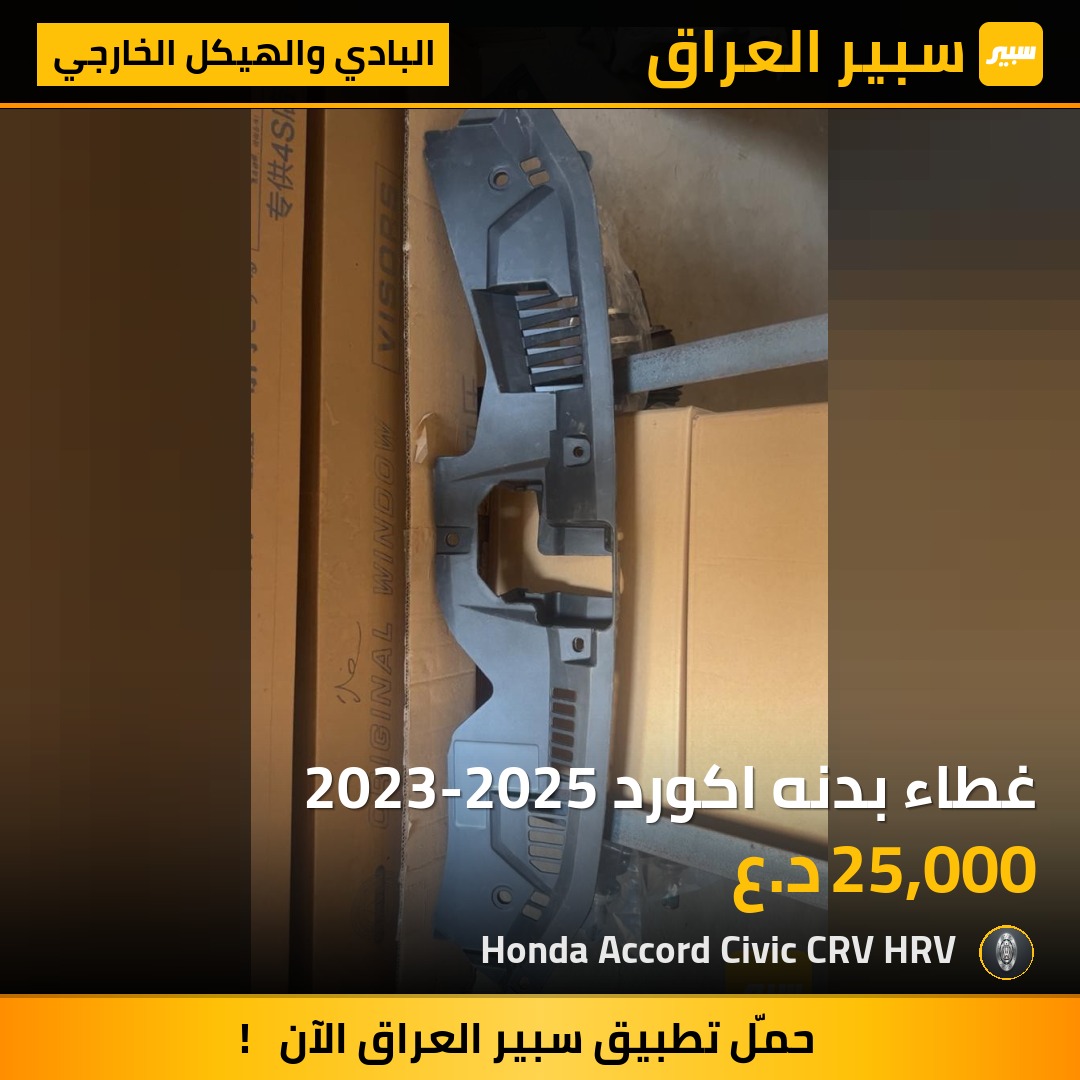 غطاء بدنه اكورد 2023-2025 | سبير