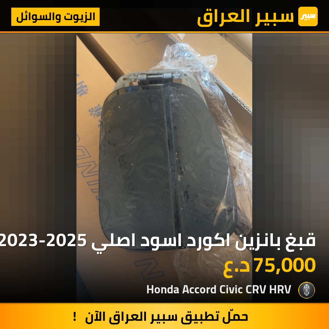 قبغ بانزين اكورد اسود اصلي 2023-2025 | سبير