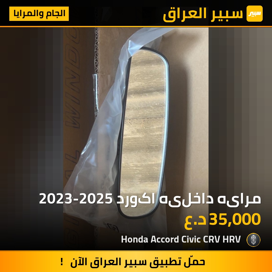 مرایه داخلیه اکورد 2023-2025 | سبير