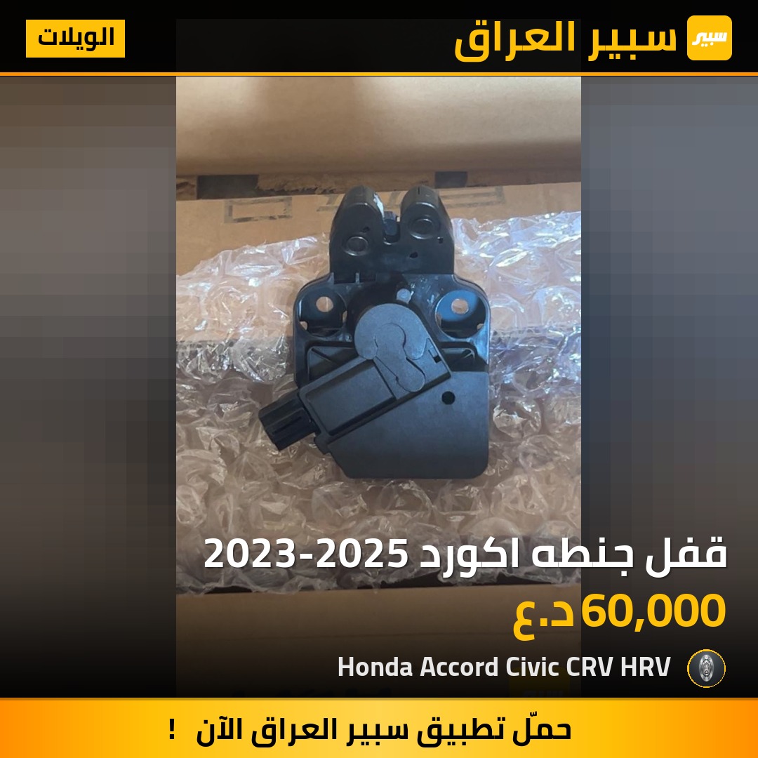 قفل جنطه اكورد 2023-2025 | سبير